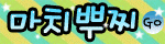 ��ġ����� GoGo~